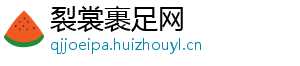 裂裳裹足网_分享热门信息